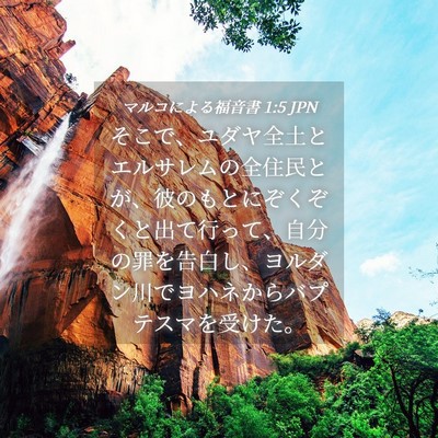 Picture 04 - マルコによる福音書 1:5 JPN - そこで、ユダヤ全土とエルサレムの - Bible Verse Picture