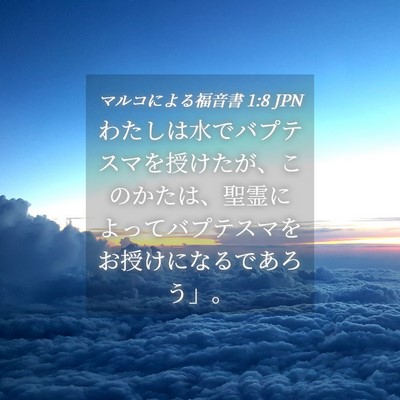 Picture 04 - マルコによる福音書 1:8 JPN - わたしは水でバプテスマを授けたが - Bible Verse Picture