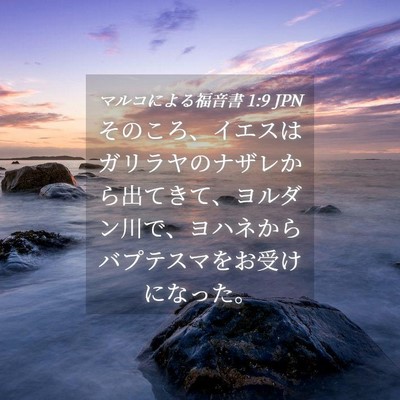 Picture 04 - マルコによる福音書 1:9 JPN - そのころ、イエスはガリラヤのナザ - Bible Verse Picture