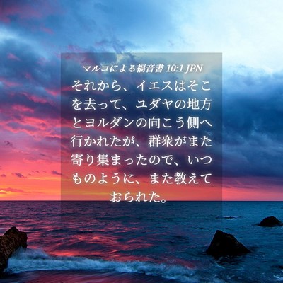 Picture 04 - マルコによる福音書 10:1 JPN - それから、イエスはそこを去って、 - Bible Verse Picture