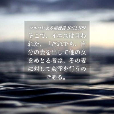 Picture 04 - マルコによる福音書 10:11 JPN - そこで、イエスは言われた、「だれ - Bible Verse Picture