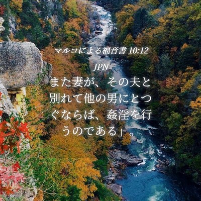 Picture 04 - マルコによる福音書 10:12 JPN - また妻が、その夫と別れて他の男に - Bible Verse Picture
