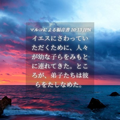 Picture 04 - マルコによる福音書 10:13 JPN - イエスにさわっていただくために、 - Bible Verse Picture