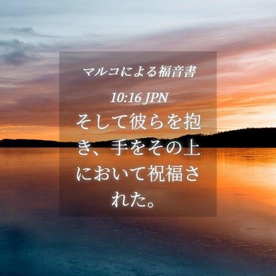 Picture 04 - マルコによる福音書 10:16 JPN - そして彼らを抱き、手をその上にお - Bible Verse Picture