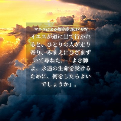 Picture 04 - マルコによる福音書 10:17 JPN - イエスが道に出て行かれると、ひと - Bible Verse Picture