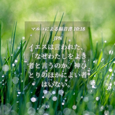 Picture 04 - マルコによる福音書 10:18 JPN - イエスは言われた、「なぜわたしを - Bible Verse Picture