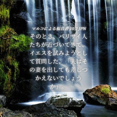 Picture 04 - マルコによる福音書 10:2 JPN - そのとき、パリサイ人たちが近づい - Bible Verse Picture