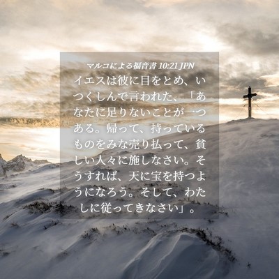 Picture 04 - マルコによる福音書 10:21 JPN - イエスは彼に目をとめ、いつくしん - Bible Verse Picture