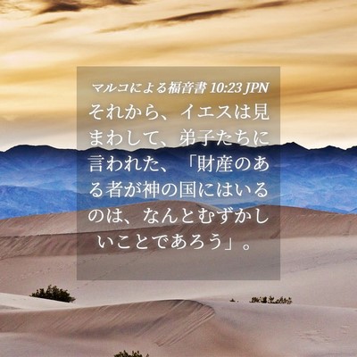 Picture 04 - マルコによる福音書 10:23 JPN - それから、イエスは見まわして、弟 - Bible Verse Picture