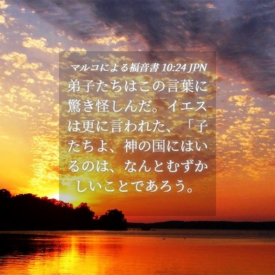 Picture 04 - マルコによる福音書 10:24 JPN - 弟子たちはこの言葉に驚き怪しんだ - Bible Verse Picture