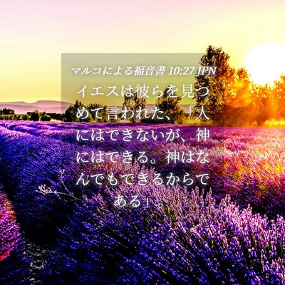 Picture 04 - マルコによる福音書 10:27 JPN - イエスは彼らを見つめて言われた、 - Bible Verse Picture