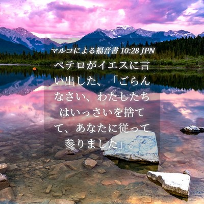 Picture 04 - マルコによる福音書 10:28 JPN - ペテロがイエスに言い出した、「ご - Bible Verse Picture