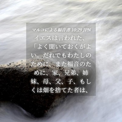 Picture 04 - マルコによる福音書 10:29 JPN - イエスは言われた、「よく聞いてお - Bible Verse Picture