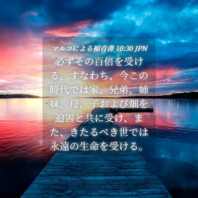 Picture 04 - マルコによる福音書 10:30 JPN - 必ずその百倍を受ける。すなわち、 - Bible Verse Picture