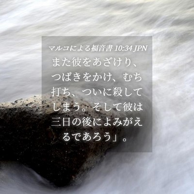 Picture 04 - マルコによる福音書 10:34 JPN - また彼をあざけり、つばきをかけ、 - Bible Verse Picture