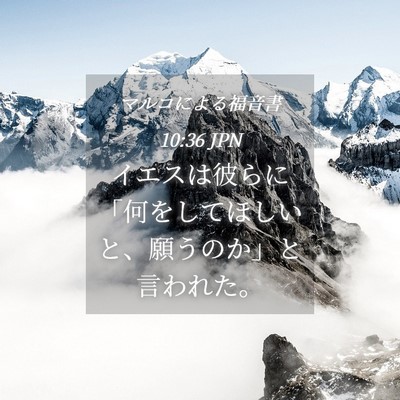 Picture 04 - マルコによる福音書 10:36 JPN - イエスは彼らに「何をしてほしいと - Bible Verse Picture