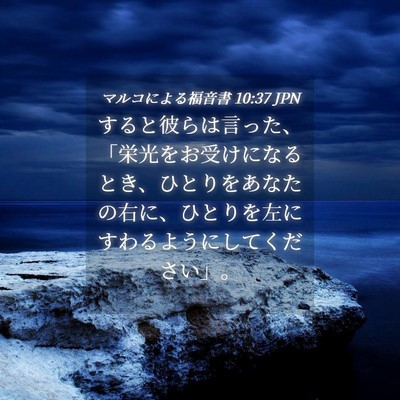 Picture 04 - マルコによる福音書 10:37 JPN - すると彼らは言った、「栄光をお受 - Bible Verse Picture