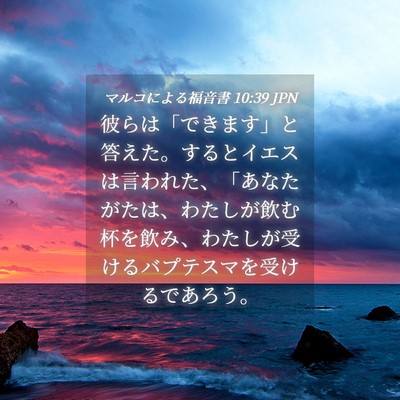 Picture 04 - マルコによる福音書 10:39 JPN - 彼らは「できます」と答えた。する - Bible Verse Picture