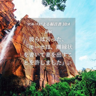 Picture 04 - マルコによる福音書 10:4 JPN - 彼らは言った、「モーセは、離縁状 - Bible Verse Picture