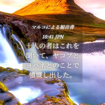 Picture 04 - マルコによる福音書 10:41 JPN - 十人の者はこれを聞いて、ヤコブと - Bible Verse Picture