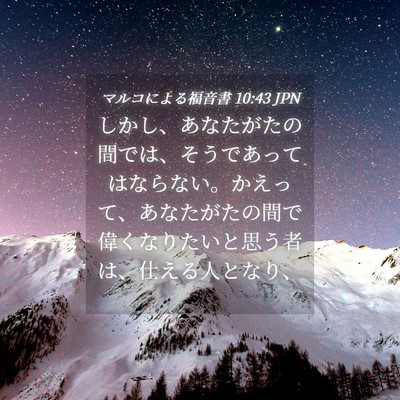 Picture 04 - マルコによる福音書 10:43 JPN - しかし、あなたがたの間では、そう - Bible Verse Picture