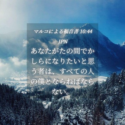 Picture 04 - マルコによる福音書 10:44 JPN - あなたがたの間でかしらになりたい - Bible Verse Picture