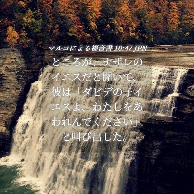 Picture 04 - マルコによる福音書 10:47 JPN - ところが、ナザレのイエスだと聞い - Bible Verse Picture