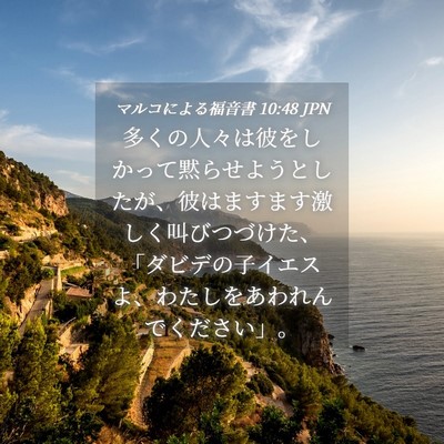 Picture 04 - マルコによる福音書 10:48 JPN - 多くの人々は彼をしかって黙らせよ - Bible Verse Picture