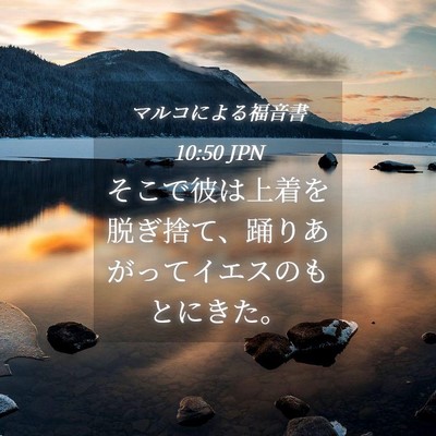Picture 04 - マルコによる福音書 10:50 JPN - そこで彼は上着を脱ぎ捨て、踊りあ - Bible Verse Picture
