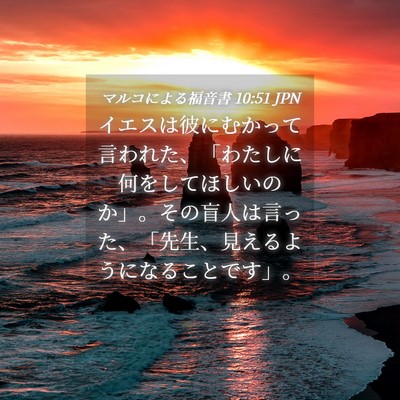 Picture 04 - マルコによる福音書 10:51 JPN - イエスは彼にむかって言われた、「 - Bible Verse Picture