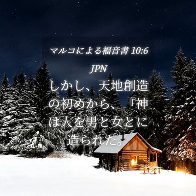 Picture 04 - マルコによる福音書 10:6 JPN - しかし、天地創造の初めから、『神 - Bible Verse Picture