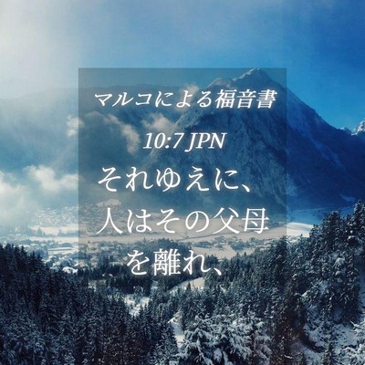 Picture 04 - マルコによる福音書 10:7 JPN - それゆえに、人はその父母を離れ、 - Bible Verse Picture