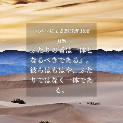 Picture 04 - マルコによる福音書 10:8 JPN - ふたりの者は一体となるべきである - Bible Verse Picture