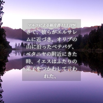 Picture 04 - マルコによる福音書 11:1 JPN - さて、彼らがエルサレムに近づき、 - Bible Verse Picture