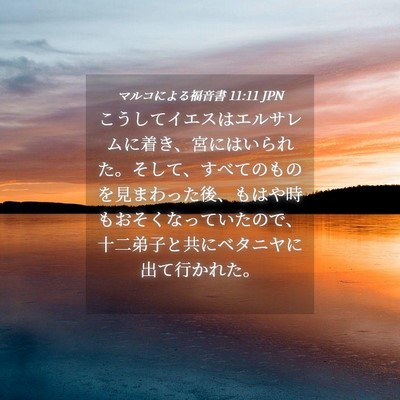 Picture 04 - マルコによる福音書 11:11 JPN - こうしてイエスはエルサレムに着き - Bible Verse Picture