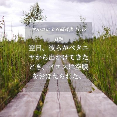 Picture 04 - マルコによる福音書 11:12 JPN - 翌日、彼らがベタニヤから出かけて - Bible Verse Picture
