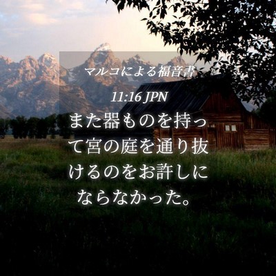 Picture 04 - マルコによる福音書 11:16 JPN - また器ものを持って宮の庭を通り抜 - Bible Verse Picture