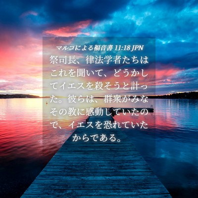 Picture 04 - マルコによる福音書 11:18 JPN - 祭司長、律法学者たちはこれを聞い - Bible Verse Picture