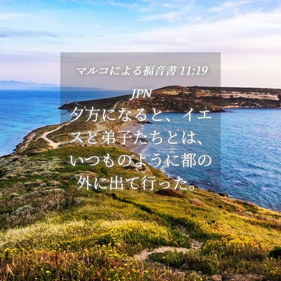 Picture 04 - マルコによる福音書 11:19 JPN - 夕方になると、イエスと弟子たちと - Bible Verse Picture