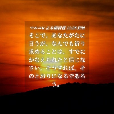 Picture 04 - マルコによる福音書 11:24 JPN - そこで、あなたがたに言うが、なん - Bible Verse Picture