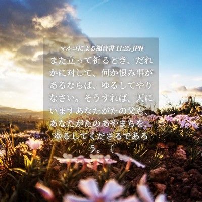Picture 04 - マルコによる福音書 11:25 JPN - また立って祈るとき、だれかに対し - Bible Verse Picture