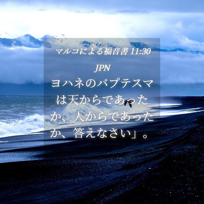 Picture 04 - マルコによる福音書 11:30 JPN - ヨハネのバプテスマは天からであっ - Bible Verse Picture