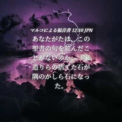 Picture 04 - マルコによる福音書 12:10 JPN - あなたがたは、この聖書の句を読ん - Bible Verse Picture