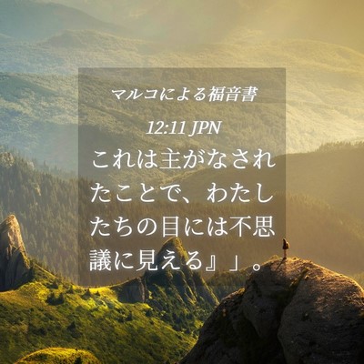 Picture 04 - マルコによる福音書 12:11 JPN - これは主がなされたことで、わたし - Bible Verse Picture