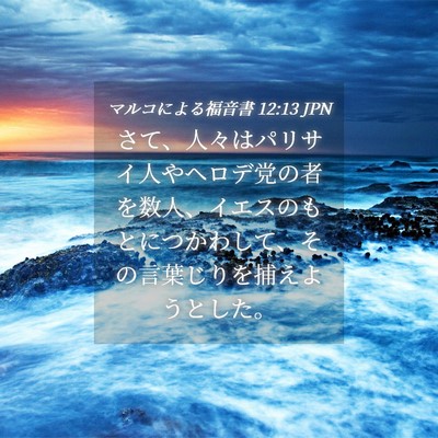 Picture 04 - マルコによる福音書 12:13 JPN - さて、人々はパリサイ人やヘロデ党 - Bible Verse Picture