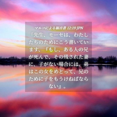 Picture 04 - マルコによる福音書 12:19 JPN - 「先生、モーセは、わたしたちのた - Bible Verse Picture