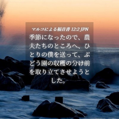 Picture 04 - マルコによる福音書 12:2 JPN - 季節になったので、農夫たちのとこ - Bible Verse Picture