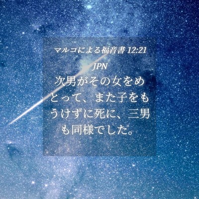 Picture 04 - マルコによる福音書 12:21 JPN - 次男がその女をめとって、また子を - Bible Verse Picture