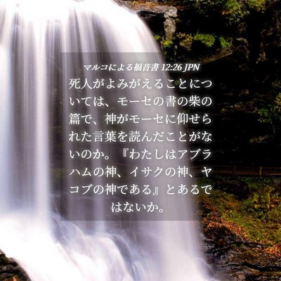 Picture 04 - マルコによる福音書 12:26 JPN - 死人がよみがえることについては、 - Bible Verse Picture