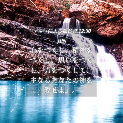 Picture 04 - マルコによる福音書 12:30 JPN - 心をつくし、精神をつくし、思いを - Bible Verse Picture